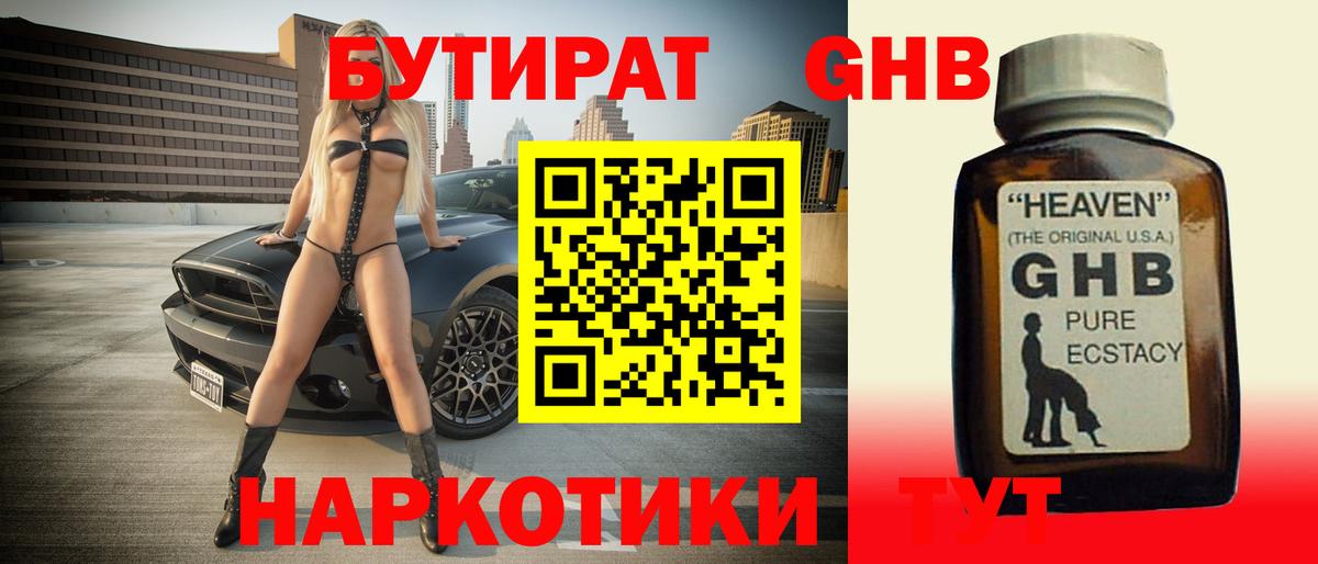 БУТИРАТ  Бутират жидкий экстази  Вход с VPN  Славянск-на-Кубани 
