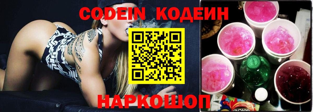 Кодеин Purple Drank  Вход с VPN  Славянск-на-Кубани 