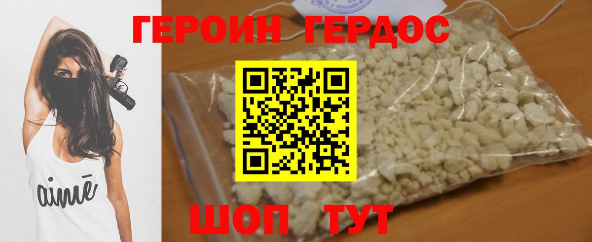 Героин Heroin Славянск-на-Кубани